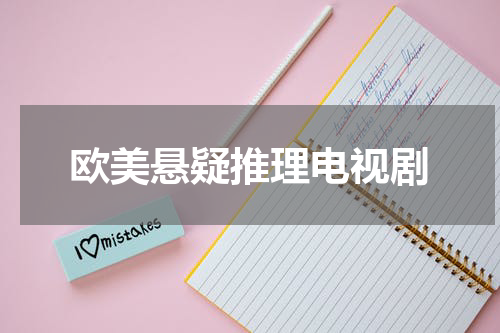欧美悬疑推理电视剧
