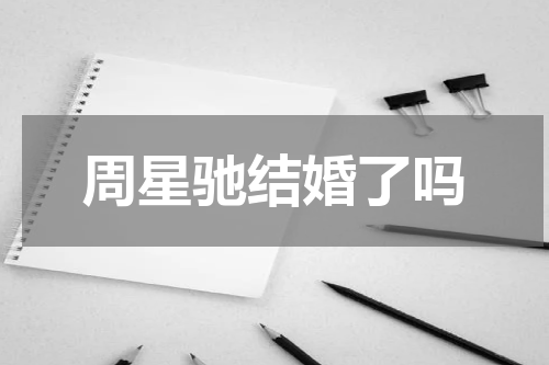 周星驰结婚了吗