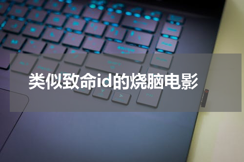 类似致命id的烧脑电影