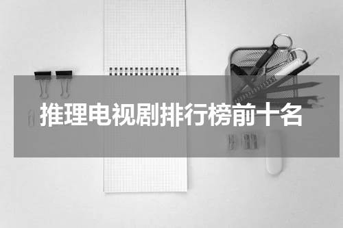 推理电视剧排行榜前十名