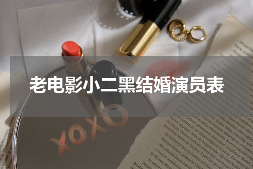 老电影小二黑结婚演员表