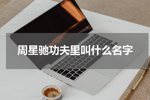 周星驰功夫里叫什么名字
