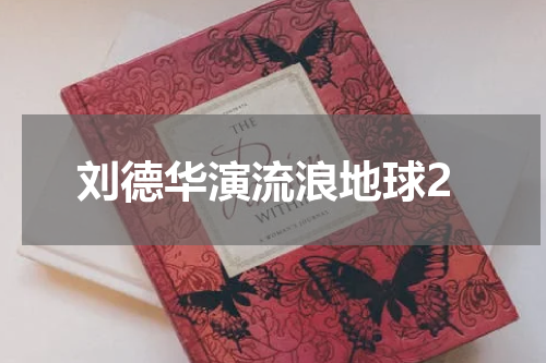 刘德华演流浪地球2