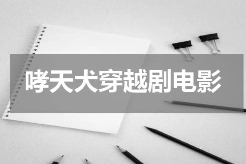 哮天犬穿越剧电影