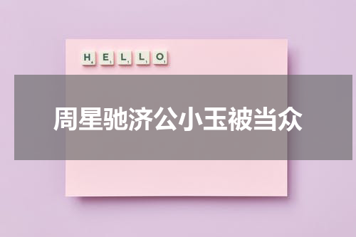 周星驰济公小玉被当众