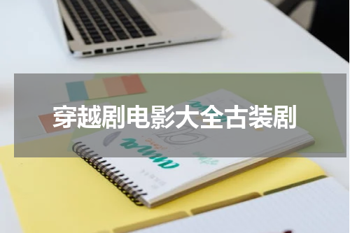 穿越剧电影大全古装剧