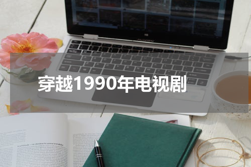 穿越1990年电视剧