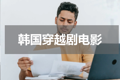 韩国穿越剧电影