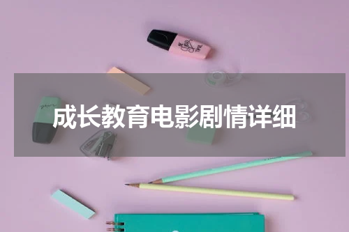成长教育电影剧情详细