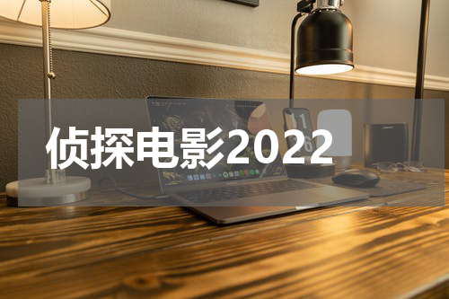 侦探电影2022