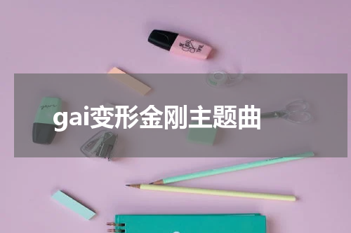 gai变形金刚主题曲