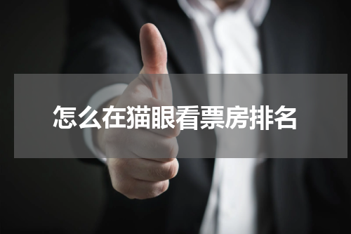 怎么在猫眼看票房排名