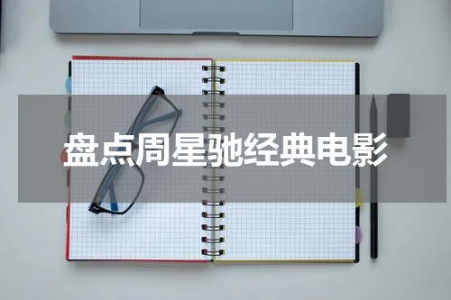 盘点周星驰经典电影
