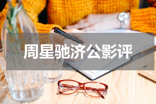周星驰济公影评