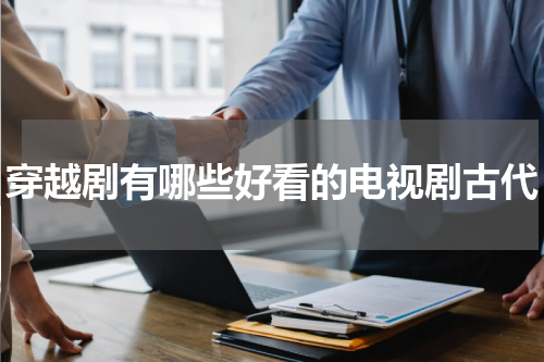 穿越剧有哪些好看的电视剧古代