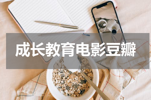 成长教育电影豆瓣