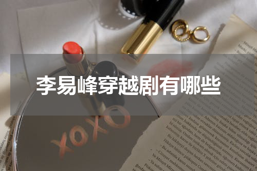 李易峰穿越剧有哪些