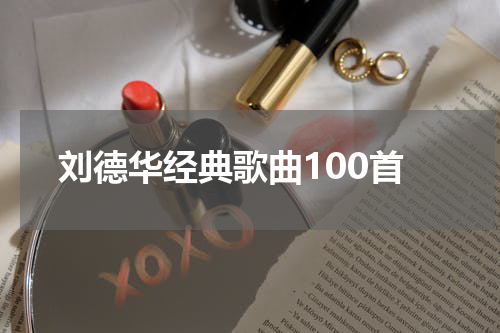 刘德华经典歌曲100首