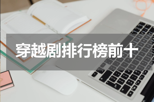 穿越剧排行榜前十