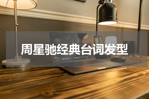 周星驰经典台词发型