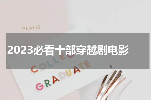 2023必看十部穿越剧电影