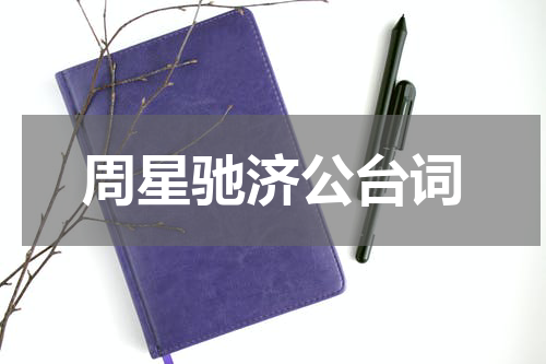 周星驰济公台词