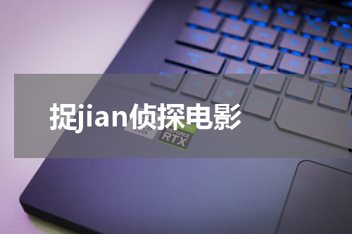 捉jian侦探电影