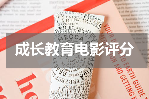 成长教育电影评分