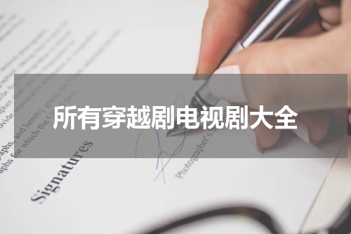 所有穿越剧电视剧大全