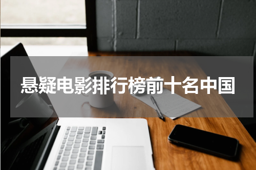 悬疑电影排行榜前十名中国