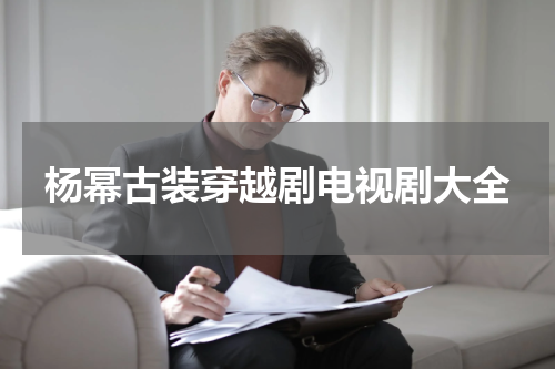 杨幂古装穿越剧电视剧大全