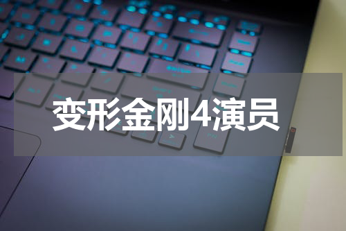 变形金刚4演员