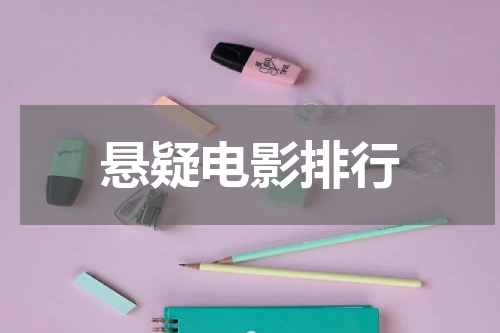 悬疑电影排行