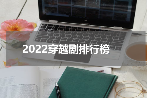 2022穿越剧排行榜