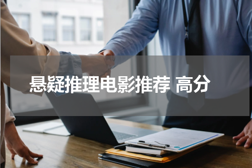 悬疑推理电影推荐 高分
