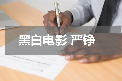 黑白电影 严铮