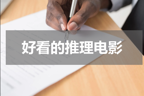 好看的推理电影