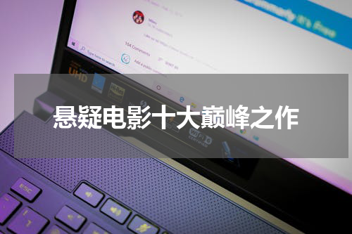 悬疑电影十大巅峰之作