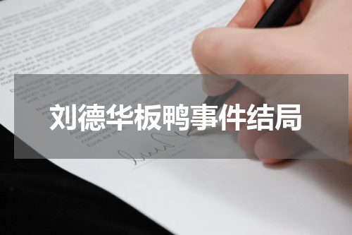 刘德华板鸭事件结局
