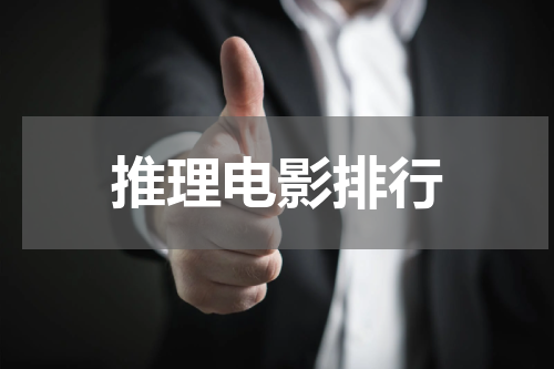 推理电影排行