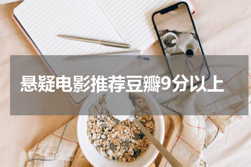悬疑电影推荐豆瓣9分以上