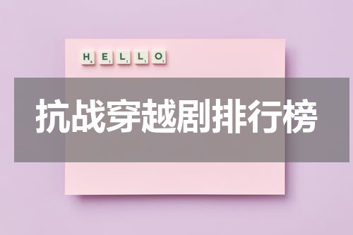 抗战穿越剧排行榜