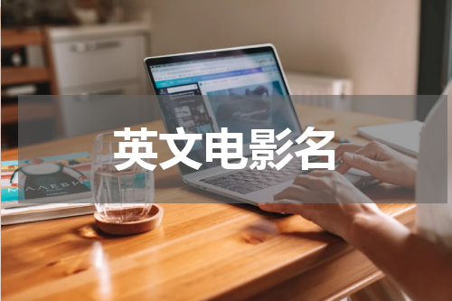 英文电影名