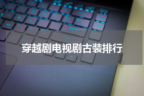 穿越剧电视剧古装排行