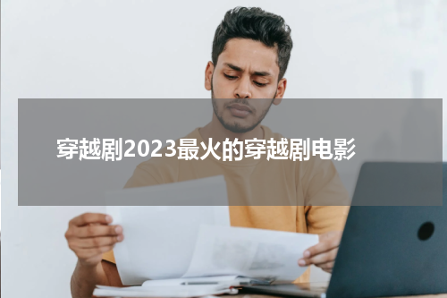 穿越剧2023最火的穿越剧电影