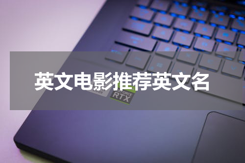 英文电影推荐英文名
