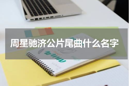 周星驰济公片尾曲什么名字