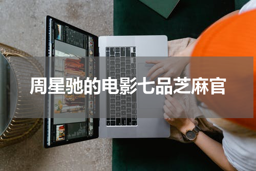 周星驰的电影七品芝麻官