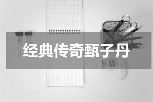 经典传奇甄子丹