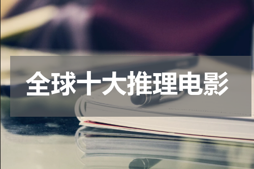 全球十大推理电影